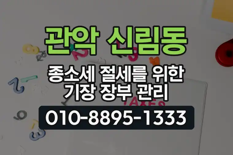 서울 관악 신림동 종합소득세 절세를 위한 기장 장부 관리
