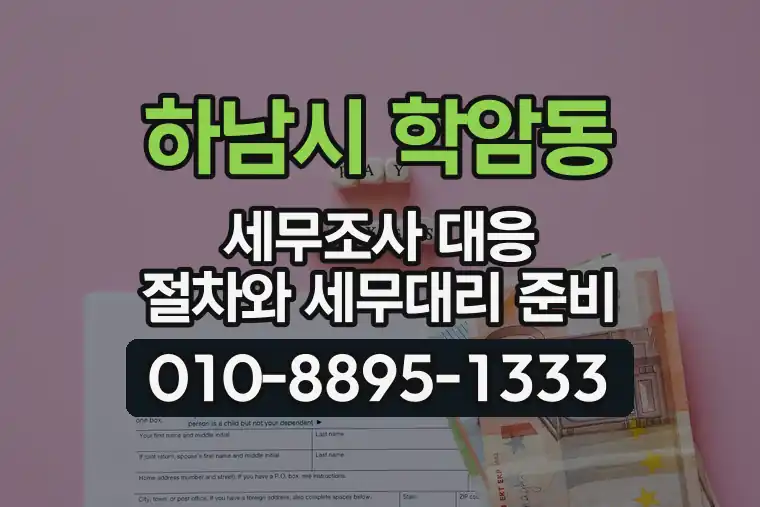 경기 하남시 학암동 세무조사 대응 절차와 세무대리 준비