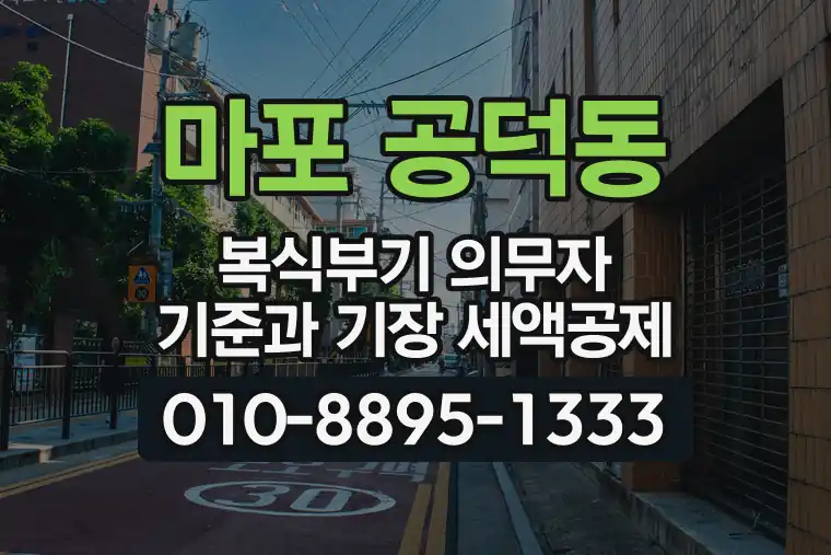 서울 마포 공덕동 복식부기 의무자 기준과 기장 세액공제