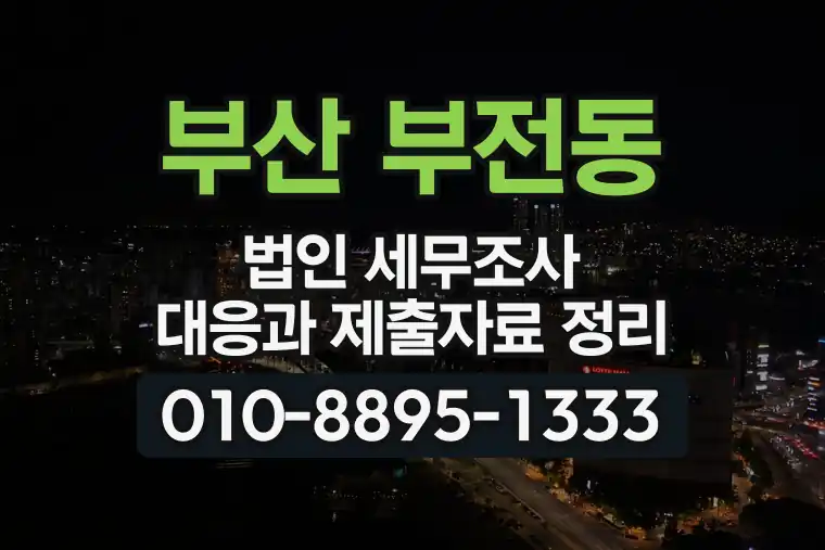 부산 부산진 부전동 법인 세무조사 대응과 제출자료 정리