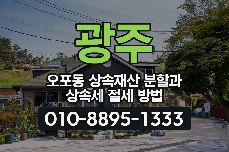 경기 광주 오포동 상속재산 분할과 상속세 절세 방법