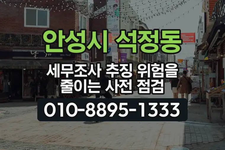 경기 안성시 석정동 세무조사 추징 위험을 줄이는 사전 점검