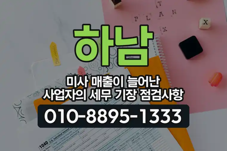 경기 하남 미사 매출이 늘어난 사업자의 세무 기장 점검사항