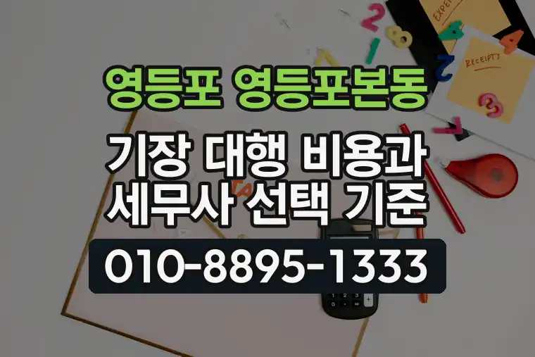 서울 영등포 영등포본동 기장 대행 비용과 세무사 선택 기준