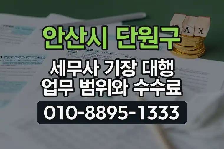 경기 안산시 단원구 신길동 세무사 기장 대행 업무 범위와 수수료