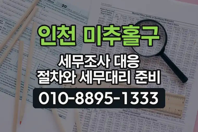 인천 미추홀구 세무조사 대응 절차와 세무대리 준비