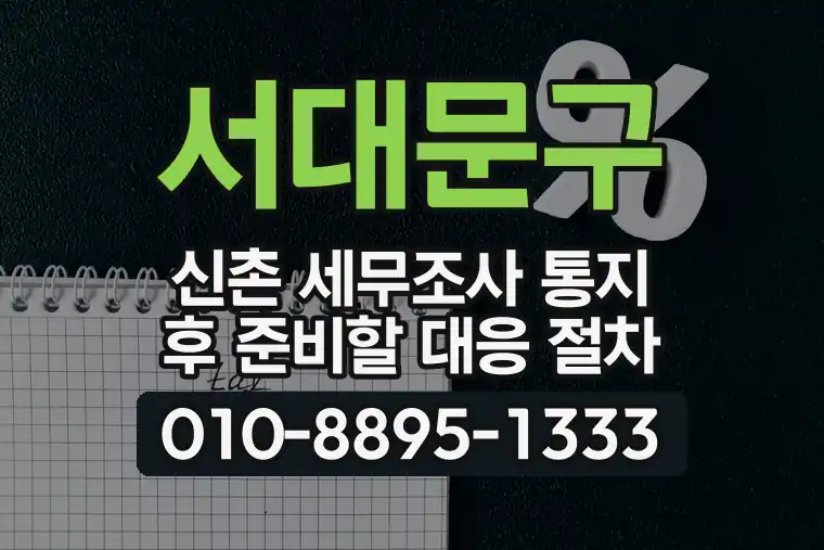 서울 서대문구 신촌 세무조사 통지 후 준비할 대응 절차