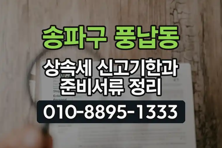 서울 송파구 풍납동 상속세 신고기한과 준비서류 정리
