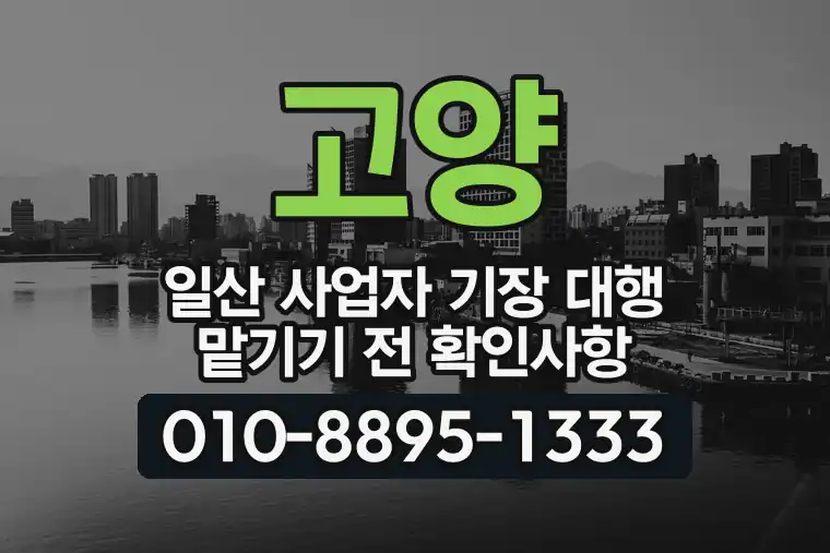 경기 고양 일산 사업자 기장 대행 맡기기 전 확인사항