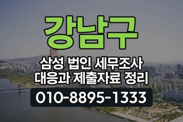 서울 강남구 삼성 법인 세무조사 대응과 제출자료 정리