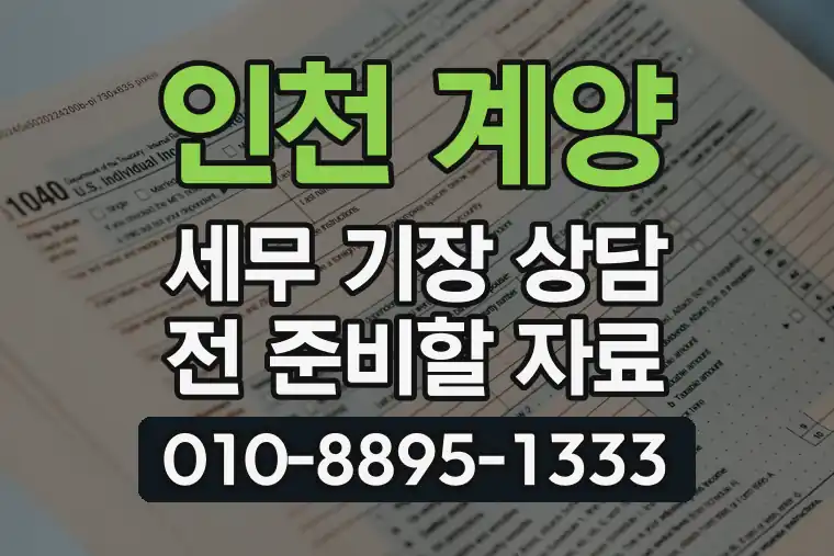 인천 계양 효성동 세무 기장 상담 전 준비할 자료
