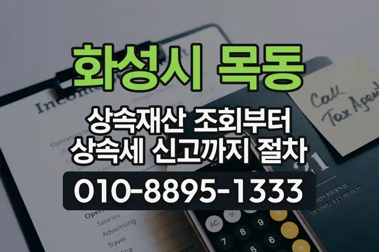 경기 화성시 목동 상속재산 조회부터 상속세 신고까지 절차