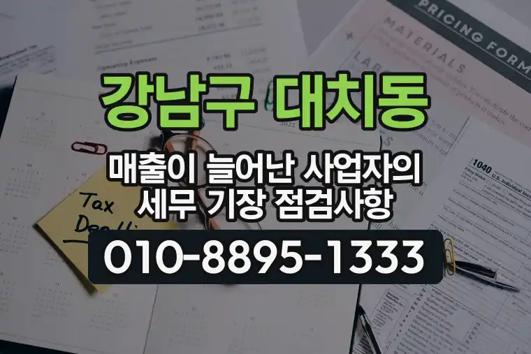 서울 강남구 대치동 매출이 늘어난 사업자의 세무 기장 점검사항