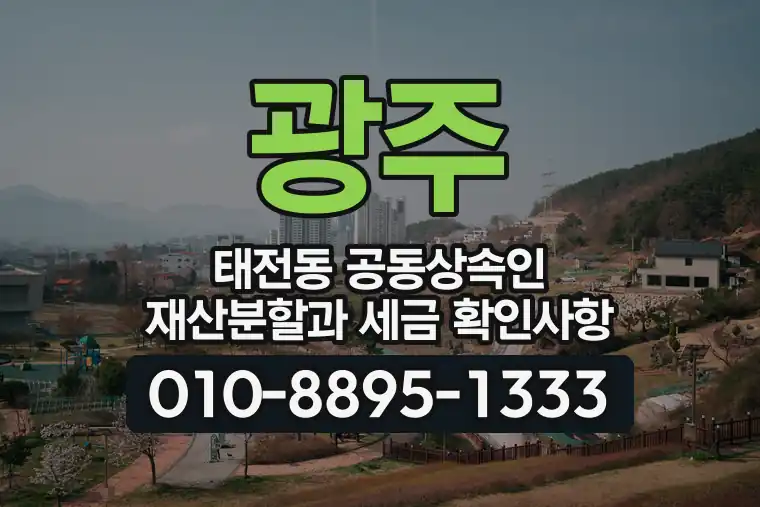 경기 광주 태전동 공동상속인 재산분할과 세금 확인사항