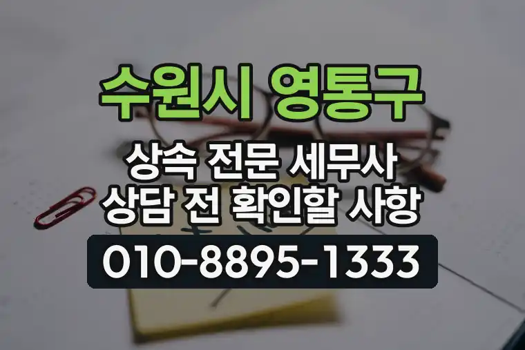 경기 수원시 영통구 하동 상속 전문 세무사 상담 전 확인할 사항