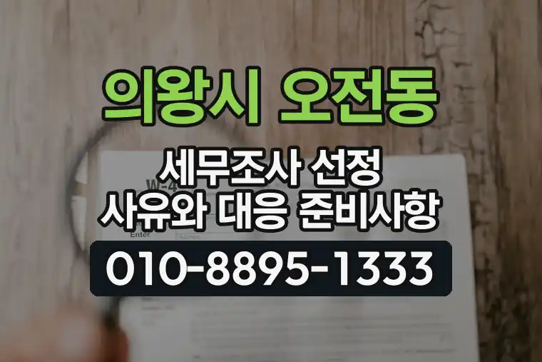 경기 의왕시 오전동 세무조사 선정 사유와 대응 준비사항