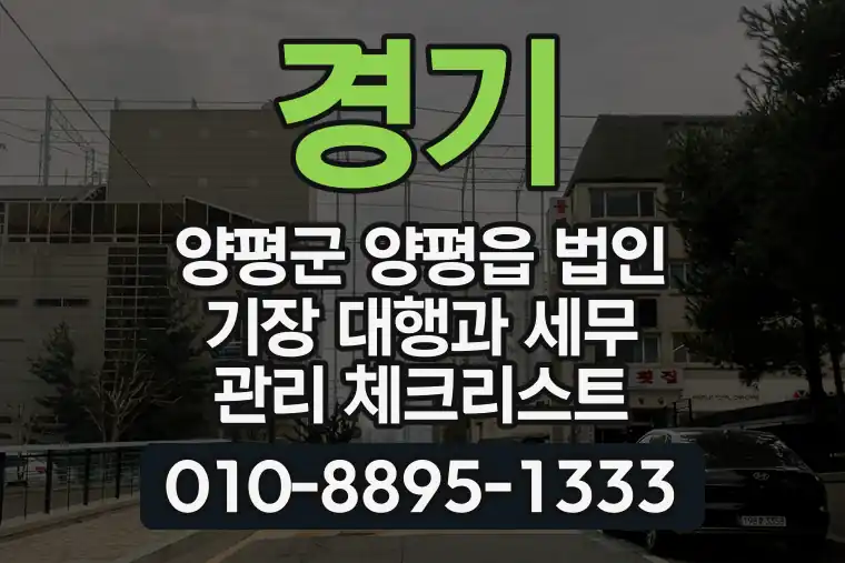 경기 양평군 양평읍 법인 기장 대행과 세무 관리 체크리스트