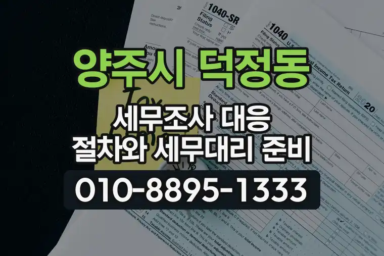 경기 양주시 덕정동 세무조사 대응 절차와 세무대리 준비
