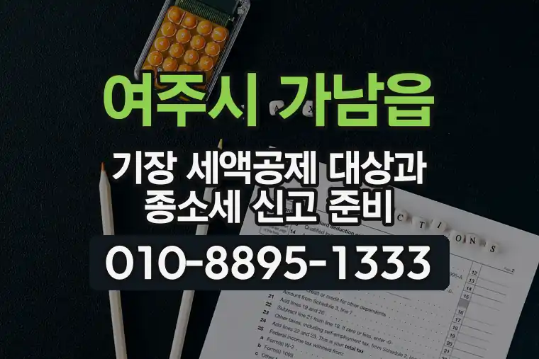 경기 여주시 가남읍 기장 세액공제 대상과 종합소득세 신고 준비