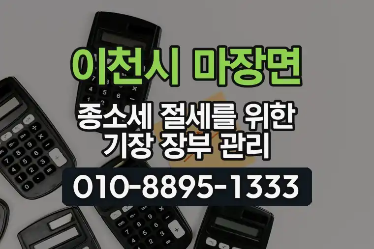 경기 이천시 마장면 종합소득세 절세를 위한 기장 장부 관리