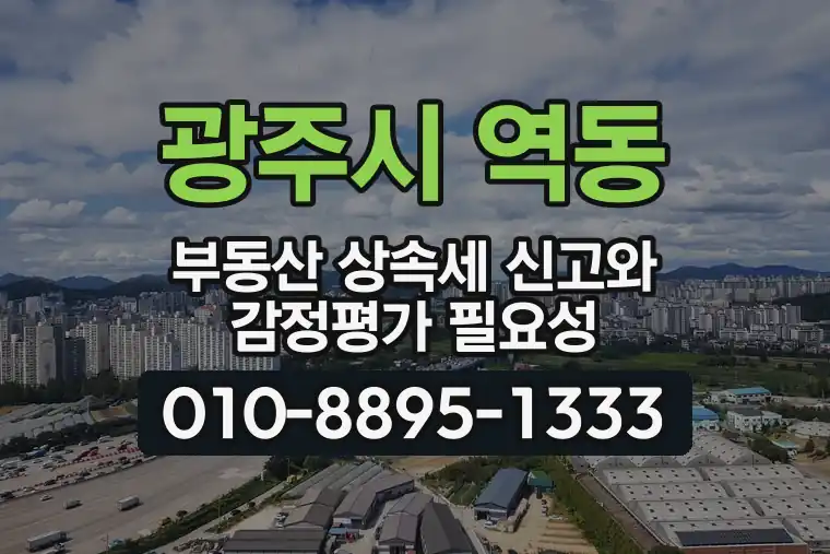 경기 광주시 역동 부동산 상속세 신고와 감정평가 필요성