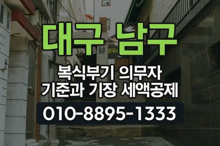 대구 남구 복식부기 의무자 기준과 기장 세액공제