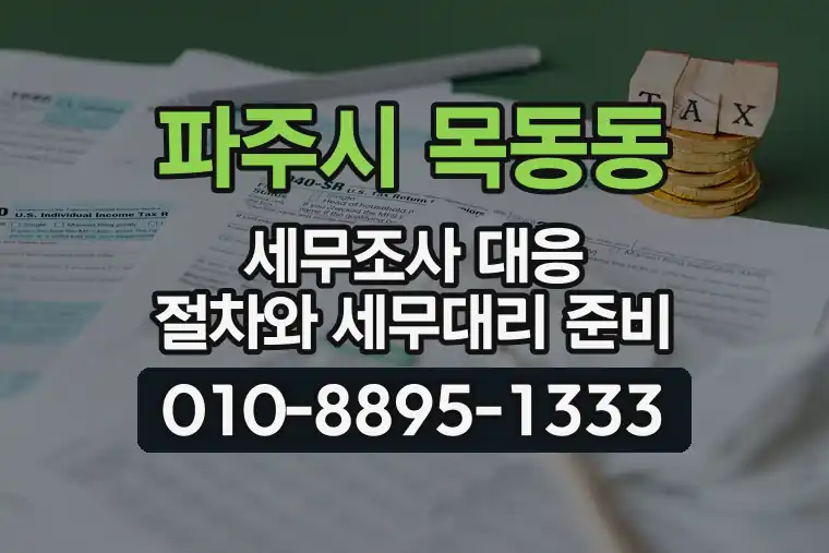 경기 파주시 목동동 세무조사 대응 절차와 세무대리 준비