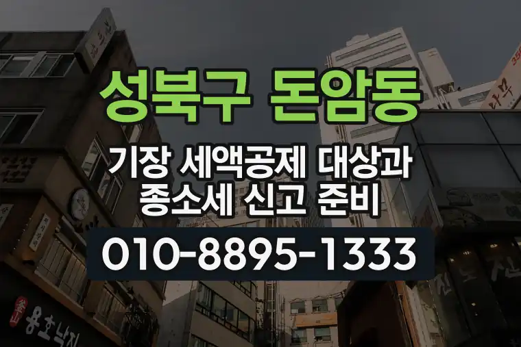 서울 성북구 돈암동 기장 세액공제 대상과 종합소득세 신고 준비