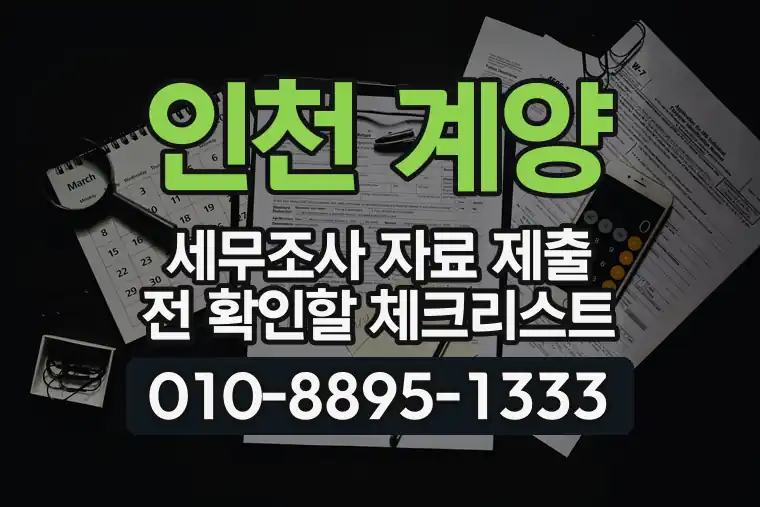 인천 계양 효성동 세무조사 자료 제출 전 확인할 체크리스트