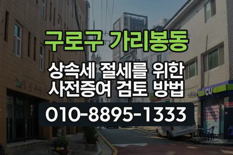 서울 구로구 가리봉동 상속세 절세를 위한 사전증여 검토 방법