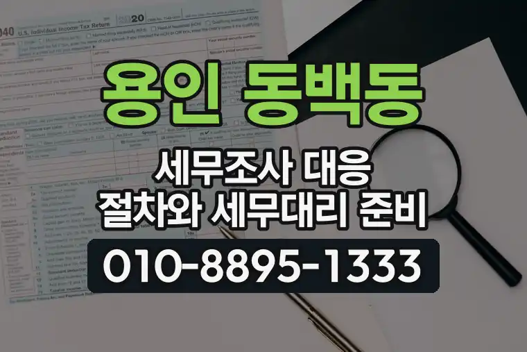 경기 용인 동백동 세무조사 대응 절차와 세무대리 준비