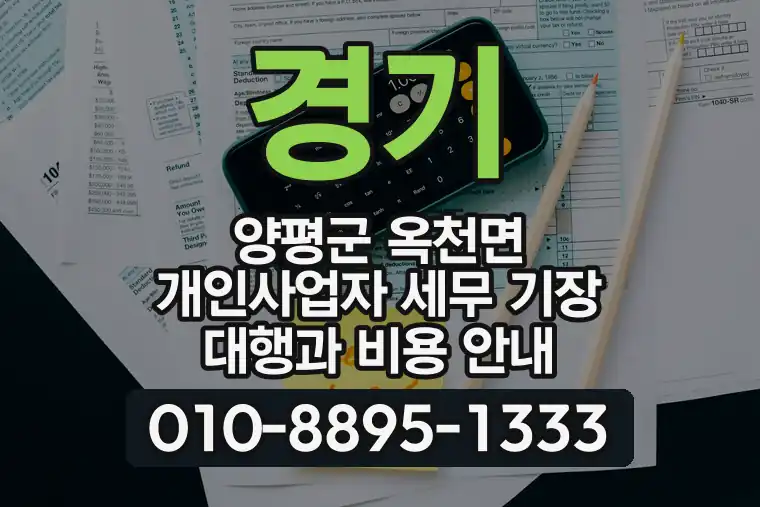 경기 양평군 옥천면 개인사업자 세무 기장 대행과 비용 안내