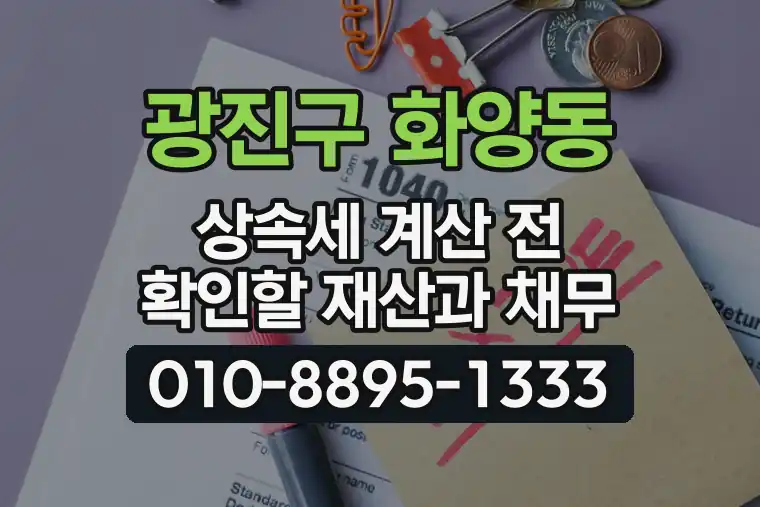 서울 광진구 화양동 상속세 계산 전 확인할 재산과 채무