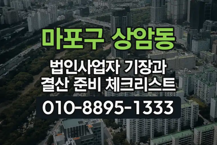 서울 마포구 상암동 법인사업자 기장과 결산 준비 체크리스트