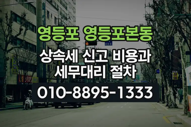 서울 영등포 영등포본동 상속세 신고 비용과 세무대리 절차