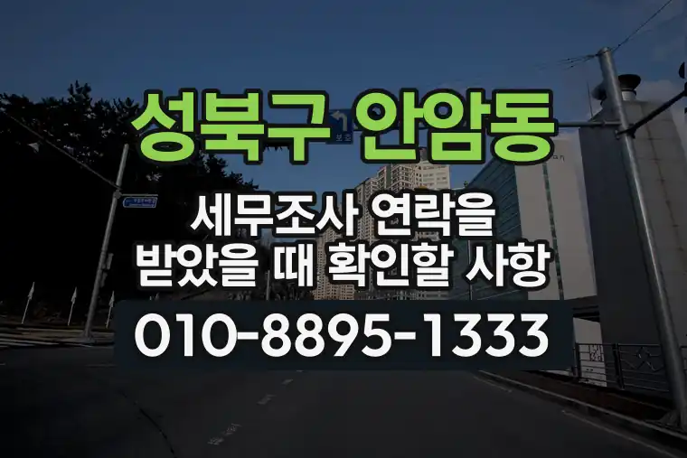 서울 성북구 안암동 세무조사 연락을 받았을 때 확인할 사항