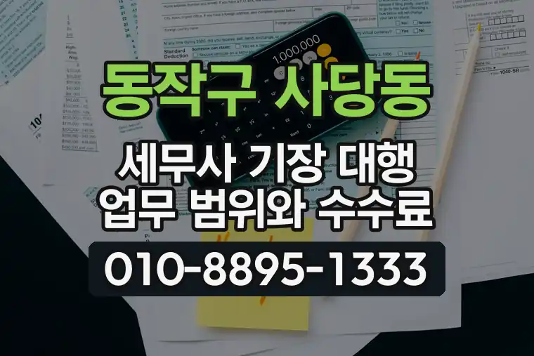 서울 동작구 사당동 세무사 기장 대행 업무 범위와 수수료