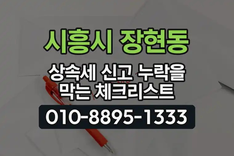 경기 시흥시 장현동 상속세 신고 누락을 막는 체크리스트