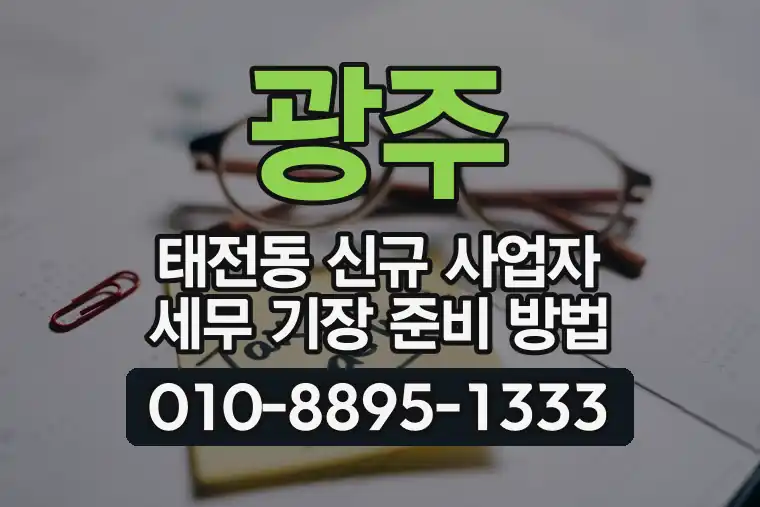 경기 광주 태전동 신규 사업자 세무 기장 준비 방법