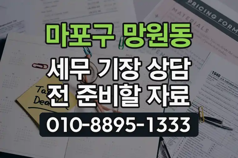 서울 마포구 망원동 세무 기장 상담 전 준비할 자료