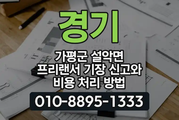 경기 가평군 설악면 프리랜서 기장 신고와 비용 처리 방법