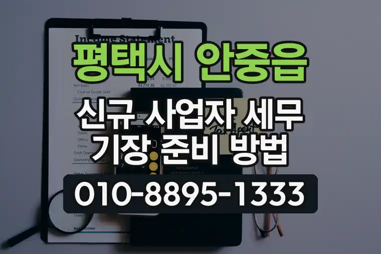 경기 평택시 안중읍 신규 사업자 세무 기장 준비 방법