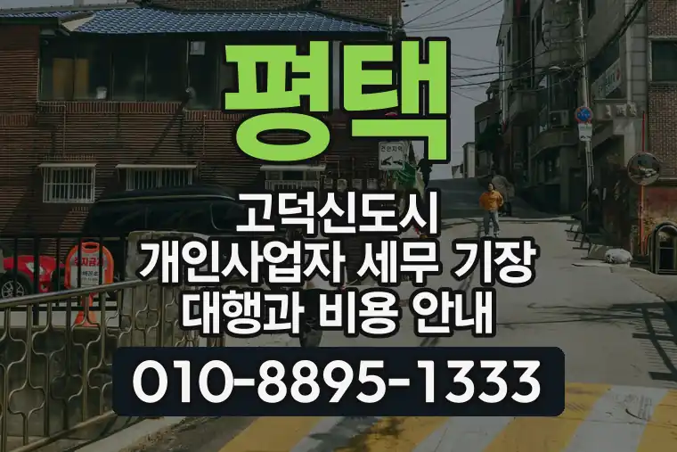 경기 평택 고덕신도시 개인사업자 세무 기장 대행과 비용 안내