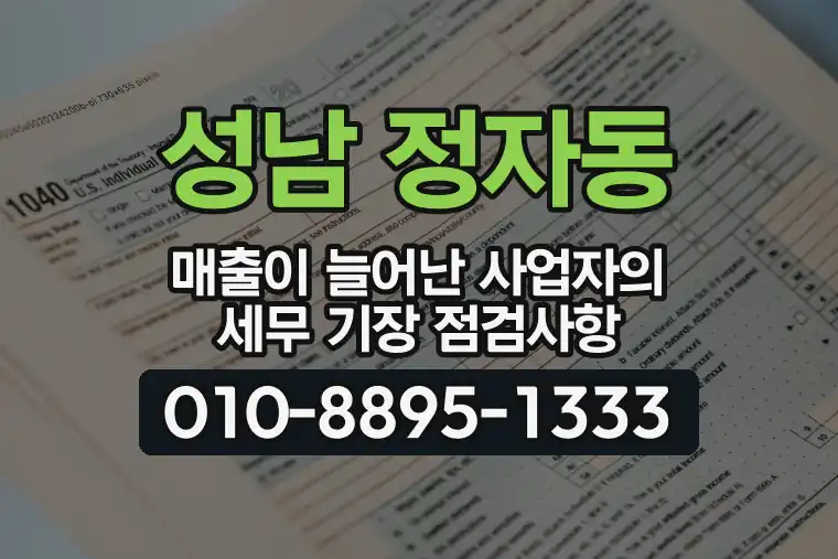 경기 성남 정자동 매출이 늘어난 사업자의 세무 기장 점검사항