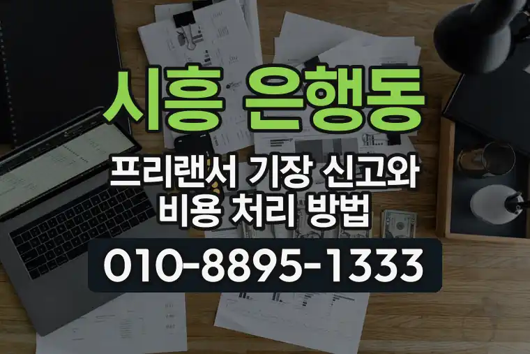경기 시흥 은행동 프리랜서 기장 신고와 비용 처리 방법