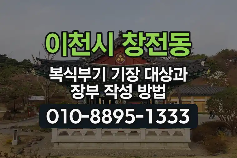 경기 이천시 창전동 복식부기 기장 대상과 장부 작성 방법