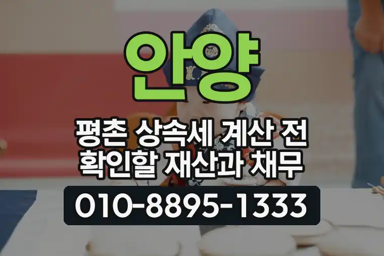 경기 안양 평촌 상속세 계산 전 확인할 재산과 채무