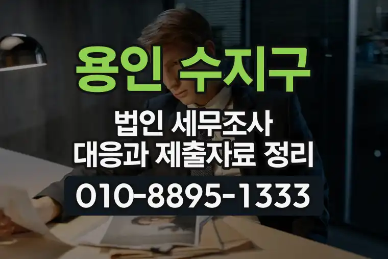 경기 용인 수지구 법인 세무조사 대응과 제출자료 정리