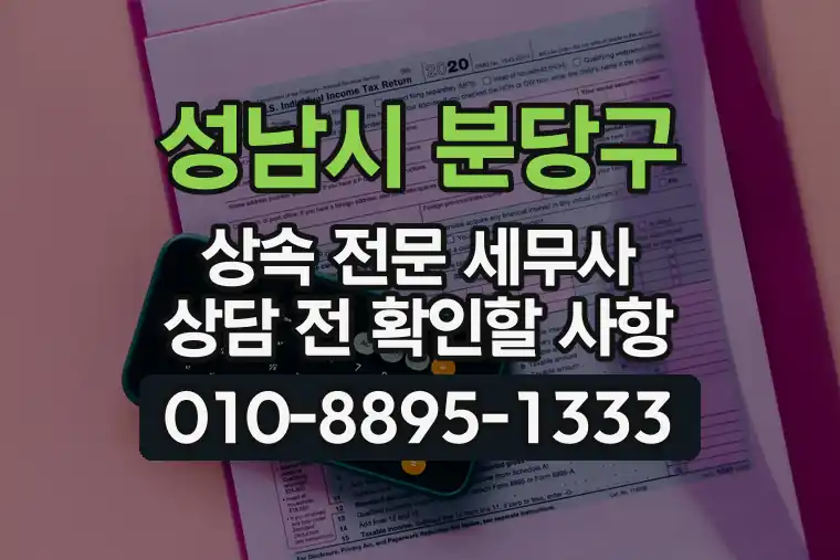 경기 성남시 분당구 수내동 상속 전문 세무사 상담 전 확인할 사항