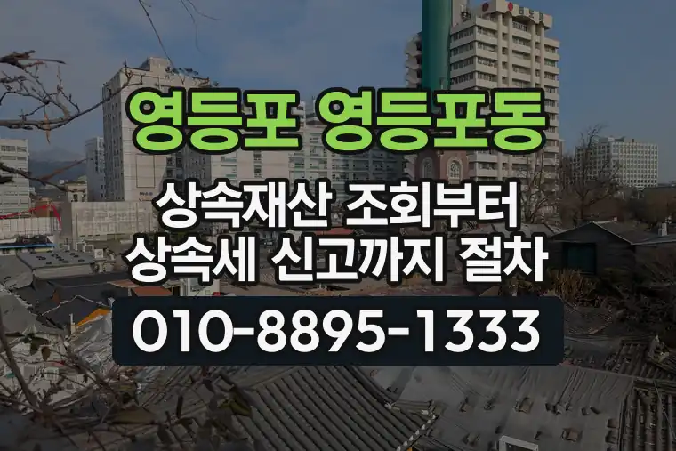 서울 영등포 영등포동 상속재산 조회부터 상속세 신고까지 절차